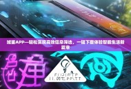 域鉴APP—轻松实现高效信息筛选，一键下载体验智能生活新篇章