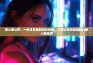 美女来找茬，一场视觉与智慧的较量，揭秘这款游戏背后的魅力与技巧