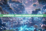 虚拟与现实交织，深度解析刀剑神域的奇幻世界与深刻内涵