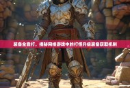 装备全靠打，揭秘网络游戏中的打怪升级装备获取机制