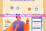 轻松掌握借下呗APP下载攻略，让你的资金周转更便捷！