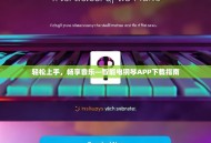 轻松上手，畅享音乐—智能电钢琴APP下载指南