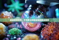 探秘微观世界，不可思议的微生物攻略全解析