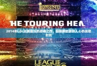 2014年LOL比赛音乐的巅峰之作，回顾那些激昂人心的战歌时刻