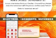 建行APP下载攻略，一站式金融服务平台，轻松开启便捷生活