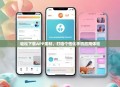 轻松下载APP素材，打造个性化手机应用体验