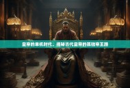 皇帝的单机时代，揭秘古代皇帝的孤独帝王路