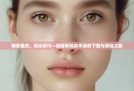 禅意盎然，指尖修行—揭秘有和尚手游的下载与体验之旅