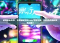 畅游指尖世界，全面解析游戏.app下载攻略，轻松开启你的游戏之旅！