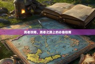 勇者攻略，勇者之路上的必备指南