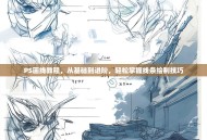 PS画线教程，从基础到进阶，轻松掌握线条绘制技巧