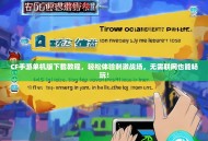 CF手游单机版下载教程，轻松体验刺激战场，无需联网也能畅玩！