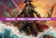 海盗的荣耀，盘点那些令人热血沸腾的海盗类单机游戏