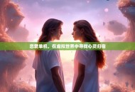 恋爱单机，在虚拟世界中寻找心灵归宿