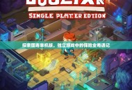 探索国寿单机版，独立游戏中的保险业奇遇记