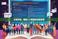 从零开始，编程入门教程的终极指南