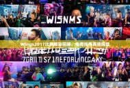 Wings2017比赛精彩回顾，电竞传奇再续辉煌