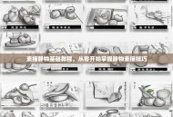 素描静物基础教程，从零开始掌握静物素描技巧