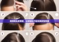 简易抠头发教程，让你轻松打造完美发型效果