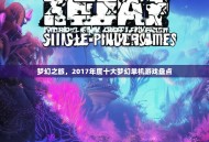 梦幻之旅，2017年度十大梦幻单机游戏盘点