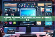 深度解析C4D教程网，全方位提升你的Cinema 4D技能教程汇总
