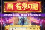 修真诀手游礼包大放送，下载攻略，开启你的修真之旅！