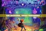探索口袋世界的奥秘，神奇宝贝下载游戏深度解析