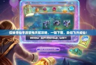 探秘寻仙手游掌电天赋攻略，一键下载，助你飞升成仙！