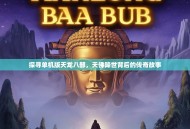 探寻单机版天龙八部，天佛降世背后的传奇故事