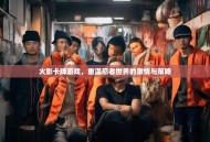 火影卡牌游戏，重温忍者世界的激情与策略