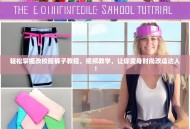 轻松掌握改校服裤子教程，视频教学，让你变身时尚改造达人！