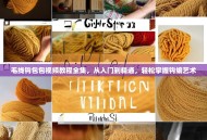 毛线钩包包视频教程全集，从入门到精通，轻松掌握钩编艺术