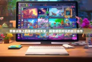 苹果设备上的单机游戏天堂，探索那些好玩的独立佳作