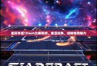 星际争霸1Flash比赛视频，重温经典，领略电竞魅力