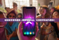 轻松畅享音乐盛宴—揭秘恰恰App，让你的手机成为舞池！