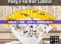 团扇绘制入门教程，从零开始，掌握团扇绘画艺术