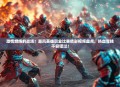 激情燃烧的战场！暴风英雄职业比赛精彩视频盘点，热血竞技不容错过！