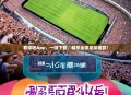看球吧App，一键下载，畅享全球足球盛宴！