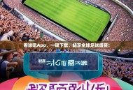 看球吧App，一键下载，畅享全球足球盛宴！
