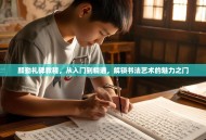 颜勤礼碑教程，从入门到精通，解锁书法艺术的魅力之门