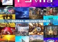 PSV掌机游戏盘点，那些让你欲罢不能的精彩之作