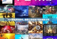 PSV掌机游戏盘点，那些让你欲罢不能的精彩之作