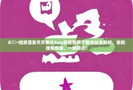 🎬独家首发天天看片App最新官网下载地址全解析，告别搜索烦恼，一触即达！