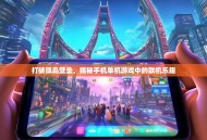 打破孤岛壁垒，揭秘手机单机游戏中的联机乐趣