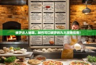 披萨达人秘籍，制作可口披萨的九大攻略指南！