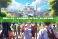 校园风华再现，王牌校花手游火爆下载中！带你领略青春魅力！