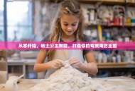 从零开始，粘土公主教程，打造你的专属陶艺王国