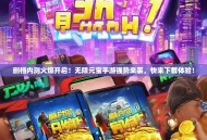 删档内测火爆开启！无限元宝手游强势来袭，快来下载体验！