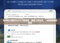 郑州富士康官方APP下载指南，便捷工作生活，一键掌握最新动态