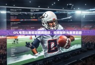CFL电竞比赛精彩瞬间回顾，视频解析与赛事前瞻